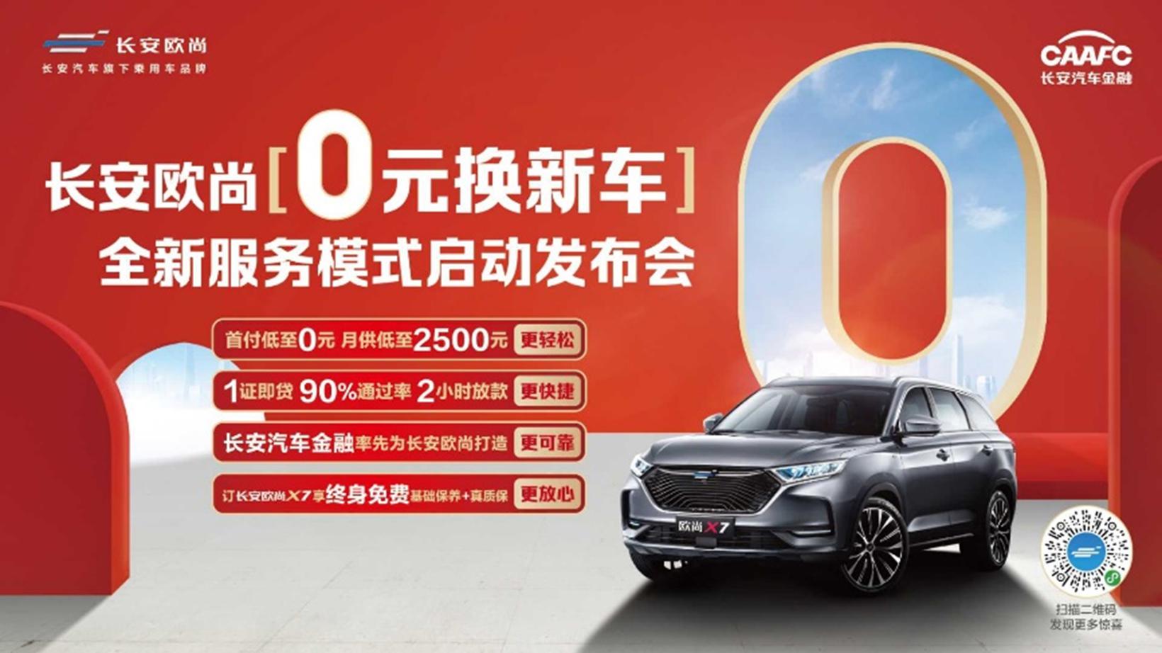 长安欧尚0元换新车，带你绕过换车四大陷阱