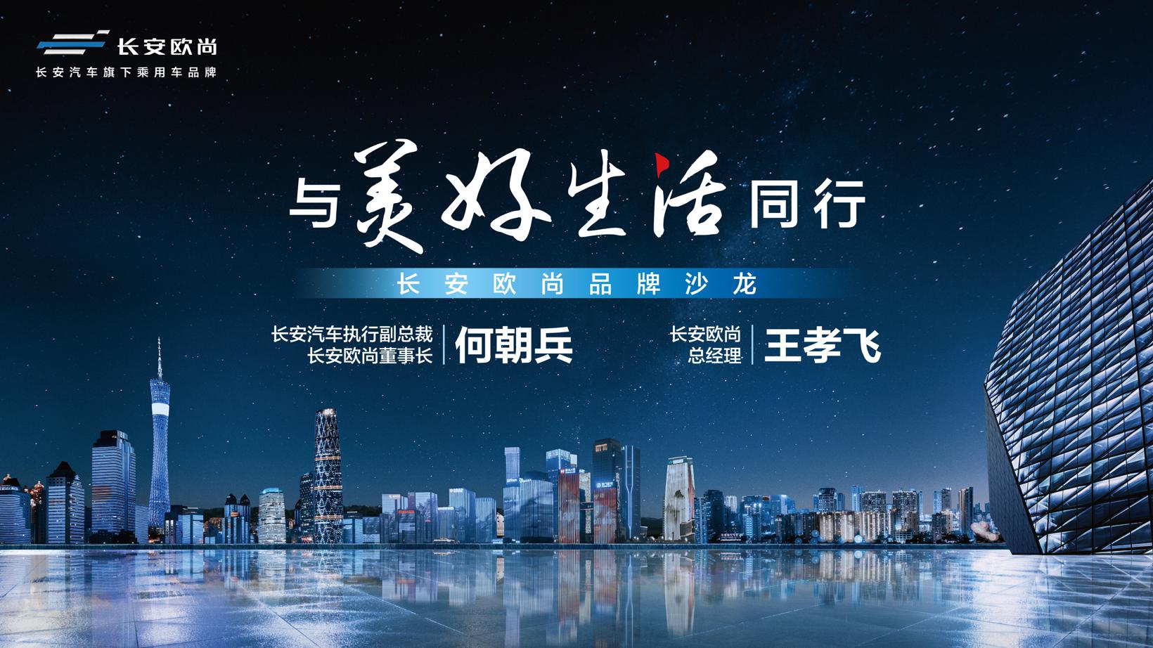 “与美好生活同行” 长安欧尚广州车展发布全新品牌Slogan