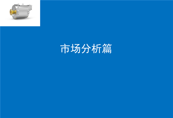【行业综述】新能源驱动电机行业综述