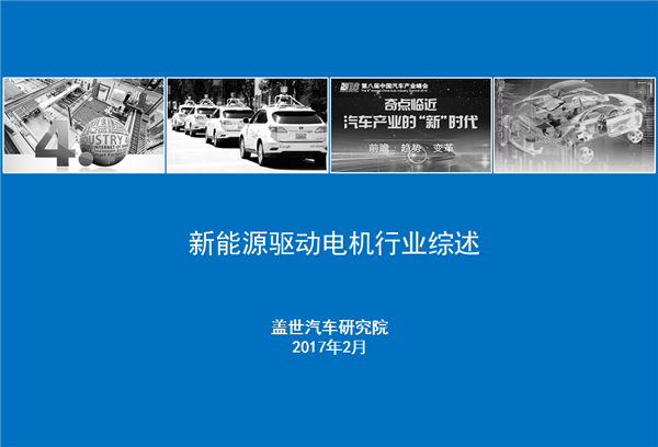 【行业综述】新能源驱动电机行业综述