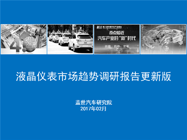 盖世汽车研究院：液晶仪表市场趋势调研报告更新版