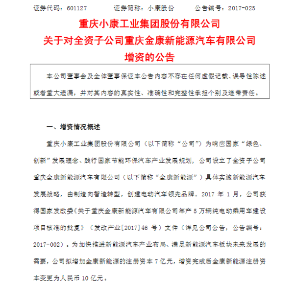 小康股份增资7亿元 加速重庆金康新能源发展