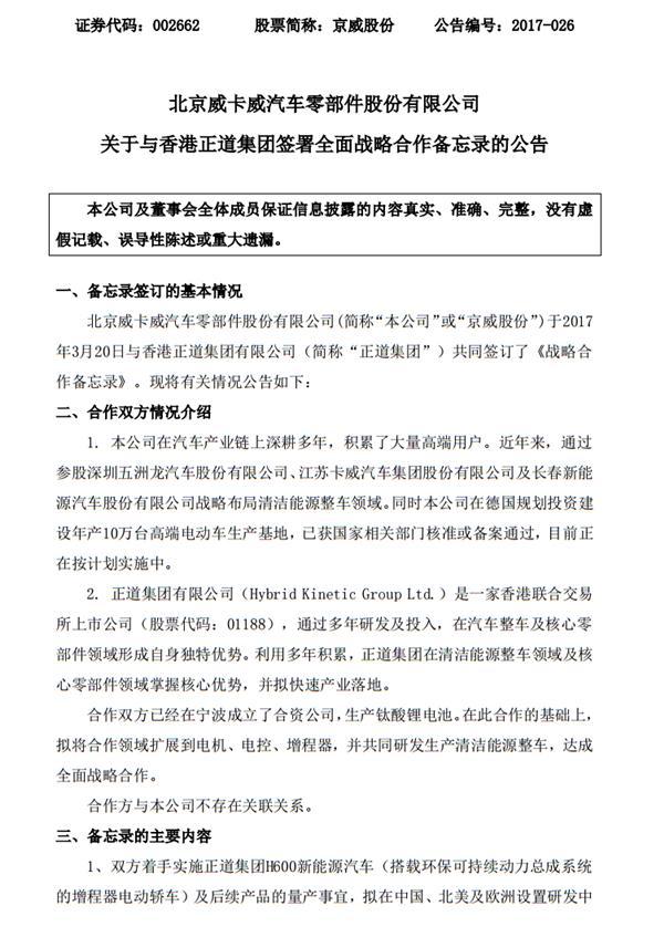 京威股份与正道集团投120亿量产新能源汽车