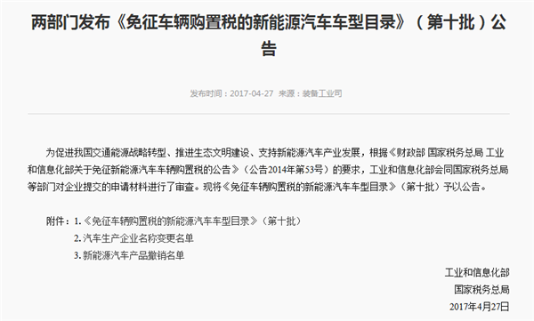 第十批《免征车辆购置税的新能源汽车车型目录》纯电动汽车占84.3%