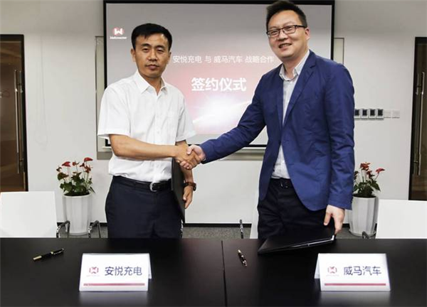 威马汽车携手安悦充电加速智能出行领域战略布局