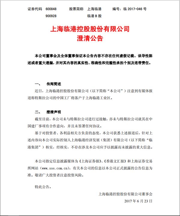 上海临港上海电气双双辟谣 特斯拉在华建厂“一波三折”
