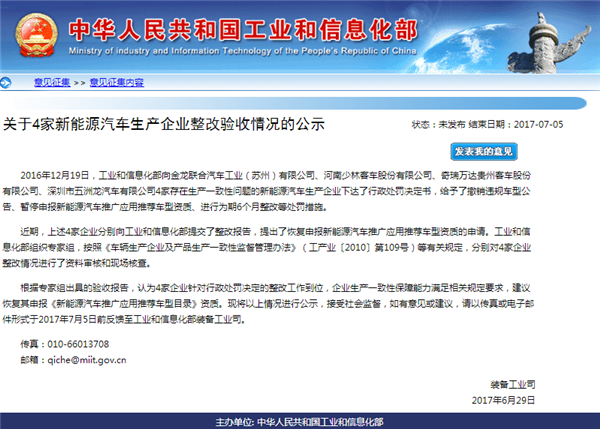 工信部拟恢复4家“骗补”典型企业申报新能源汽车推荐目录资质