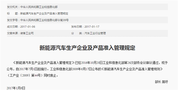 《新能源汽车生产企业及产品准入管理规定》今日起正式实施