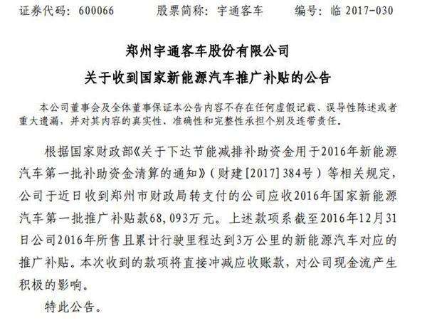 宇通客车收到2016年第一批新能源汽车国补6.8亿