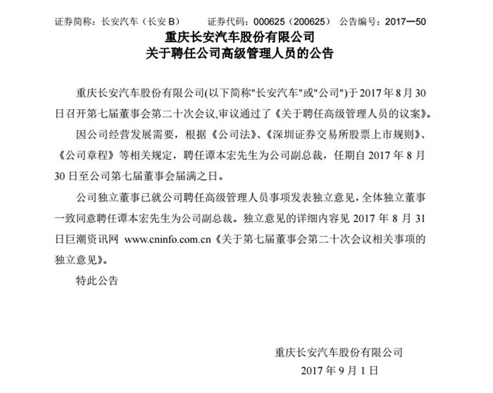 长安发布新人事任命 谭本宏升任副总裁