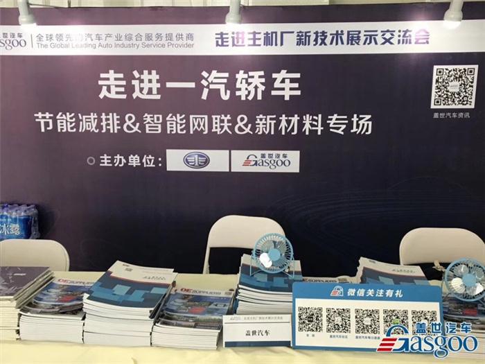 盖世汽车走进主机厂新技术展示交流会之一汽轿车今日圆满收官