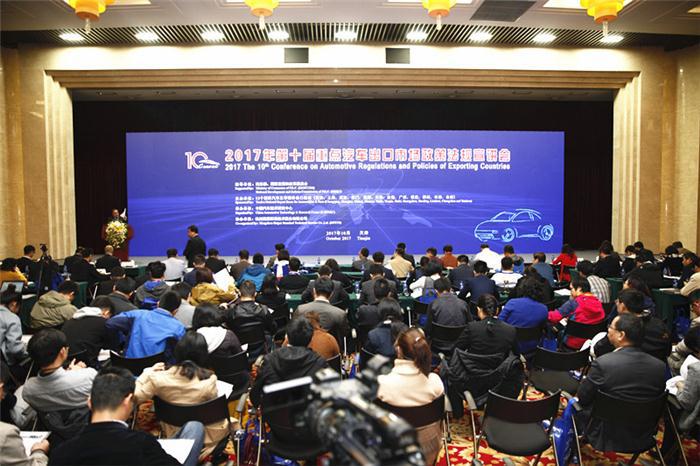 2017重点汽车出口市场政策法规宣讲会在天津召开