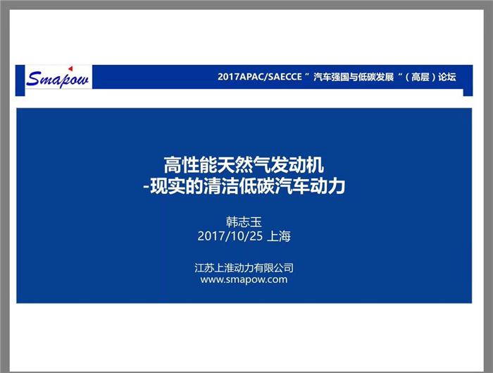 上淮动力韩玉志：高性能车用天然气发动机，现时的清洁低碳动力