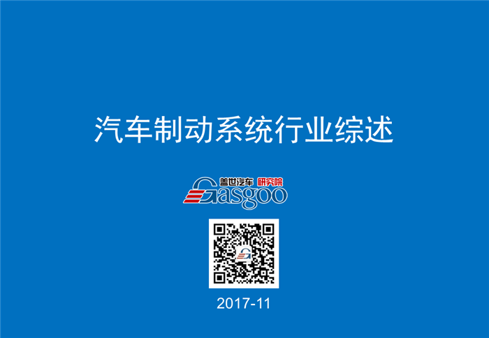 【行业综述】汽车制动系统行业综述