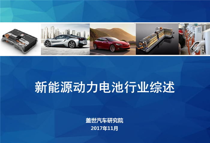 【行业综述】新能源动力电池行业综述