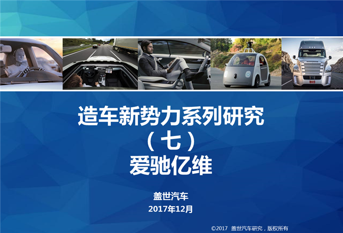 造车新势力系列研究（七）：爱驰亿维