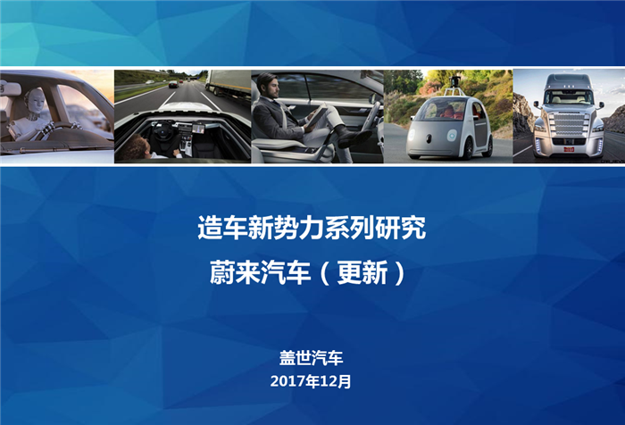 造车新势力系列研究（一）：蔚来汽车（更新）