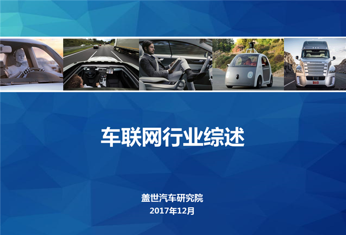 【行业综述】车联网行业综述