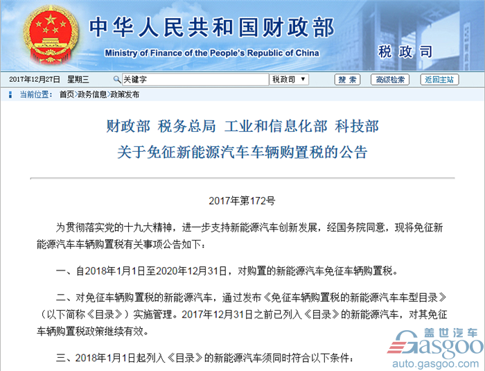 四部委：新能源车免征购置税延至2020年  多项标准趋严