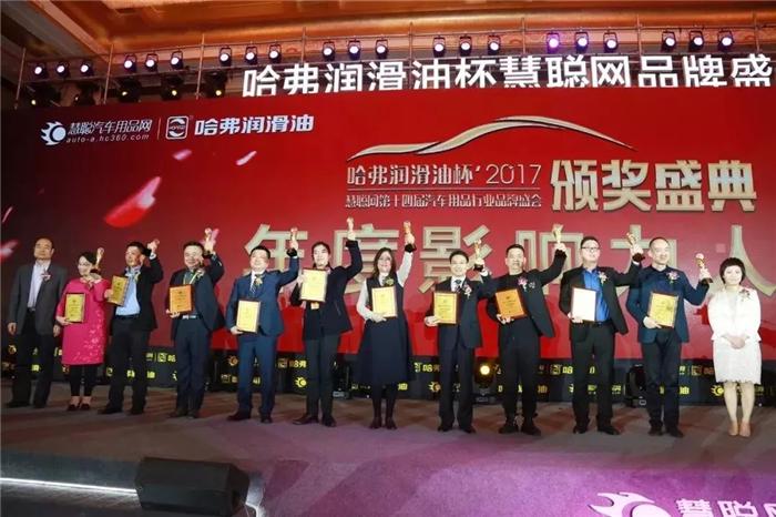 慧聪网2017年度汽车用品品牌盛会千人汇聚 万众瞩目