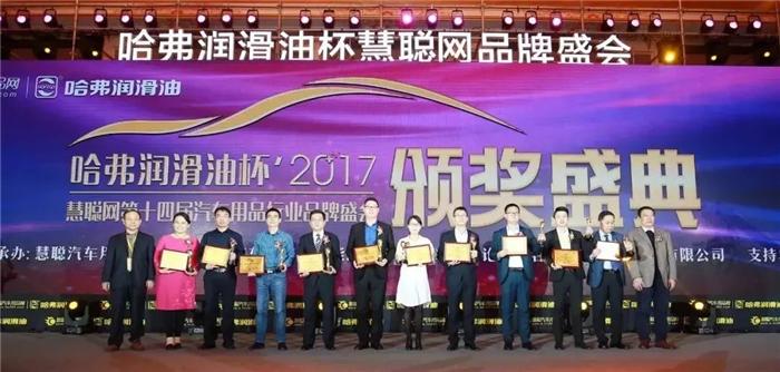慧聪网2017年度汽车用品品牌盛会千人汇聚 万众瞩目