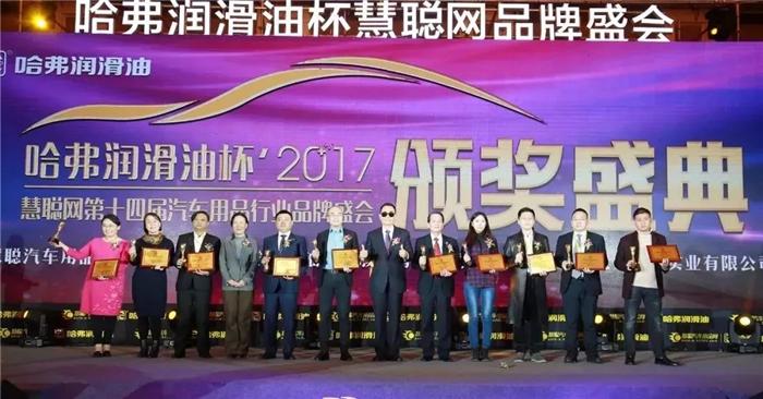 慧聪网2017年度汽车用品品牌盛会千人汇聚 万众瞩目