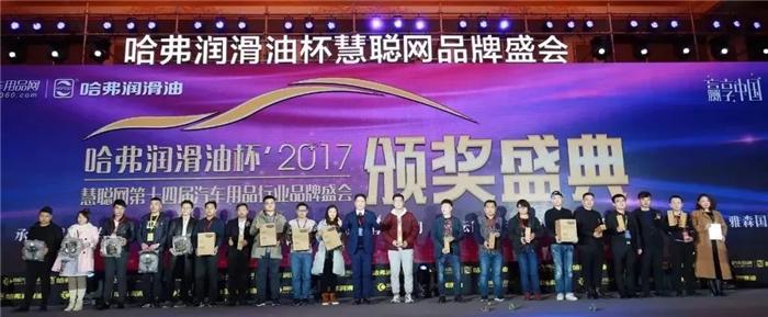 慧聪网2017年度汽车用品品牌盛会千人汇聚 万众瞩目