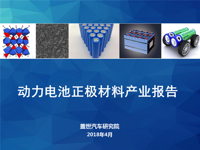【产业报告】动力电池正极材料产业分析