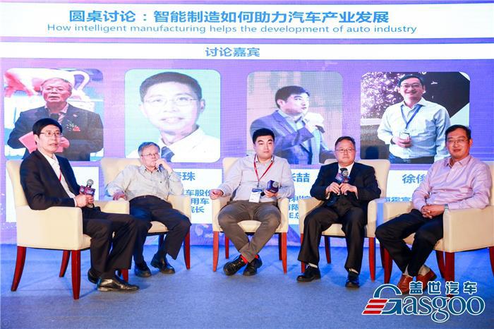 【第十届全球汽车产业峰会】圆桌论坛：智能制造如何助力汽车产业发展