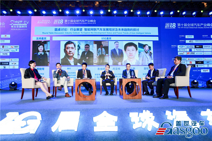 【第十届全球汽车产业峰会】圆桌讨论：智能网联汽车发展现状及未来趋势探讨