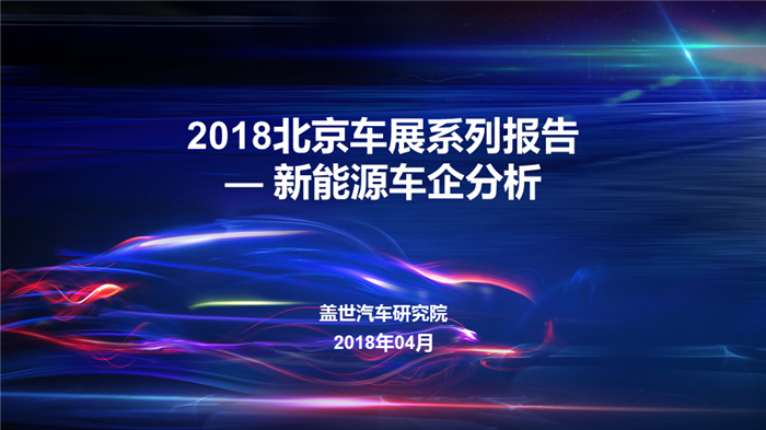 2018北京车展系列报告-新能源车企布局分析