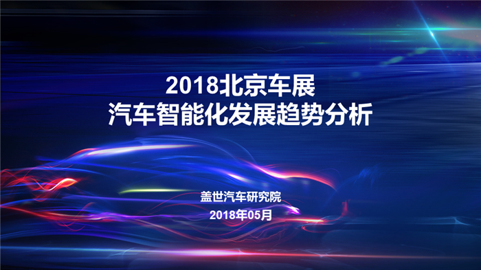 2018北京车展系列报告-汽车智能化发展趋势分析
