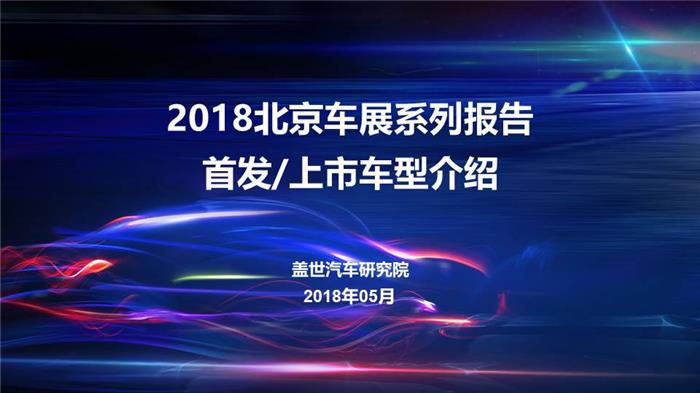 2018北京车展系列报告- 首发/上市车型介绍重磅发布