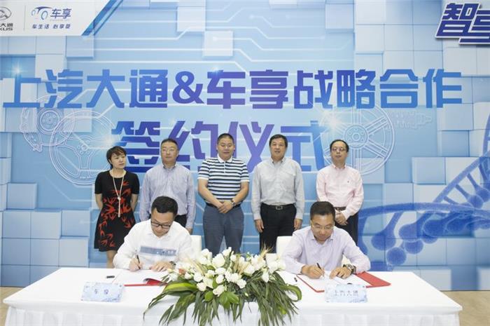 上汽大通&车享达成多维度战略合作