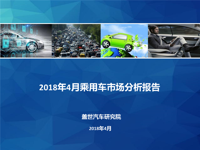 【销量报告】2018年4月乘用车市场销量分析报告