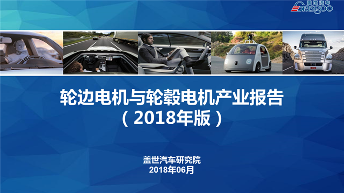 【产业报告】轮边电机与轮毂电机行业分析（2018版）