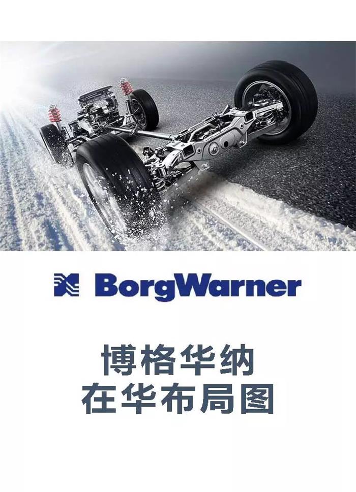 全球汽车动力系统供应商博格华纳在华产业布局