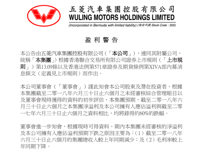 五菱汽车2018上半年净利预计下滑约60%