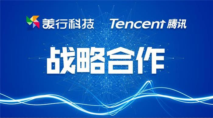 美行获腾讯战略投资，迎接车联网新十年
