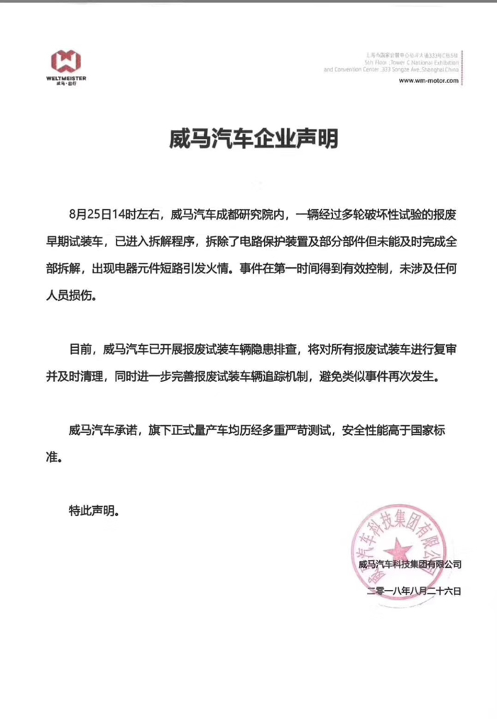 试装车自燃 威马发布声明称系为报废车辆拆解元件短路引起