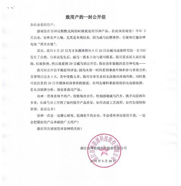 威马公开信再提谷神电池 对方回应“我很无辜”