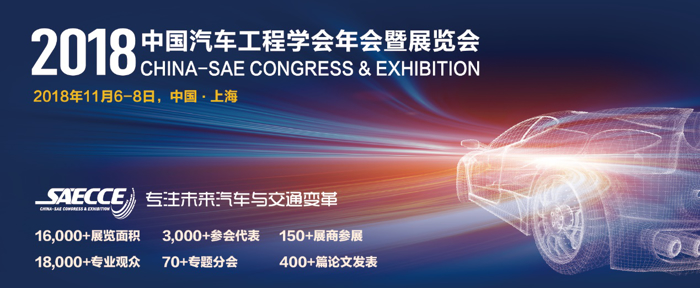 SAECCE 2018中国汽车工程学会年会暨展览会将于11月6日-8日召开 年会报名火热进行中