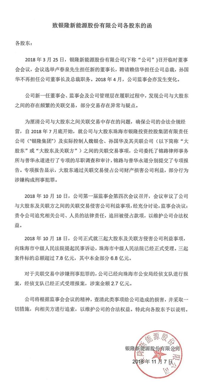银隆新能源“自曝家丑” 称原高管魏银仓等人侵占超10亿资金