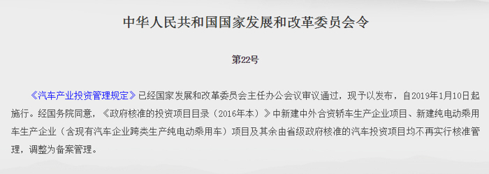 《汽车产业投资管理规定》将于2019年1月10日起施行