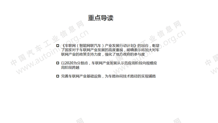 《车联网（智能网联汽车）产业发展行动计划》解读