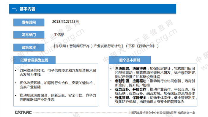 《车联网（智能网联汽车）产业发展行动计划》解读
