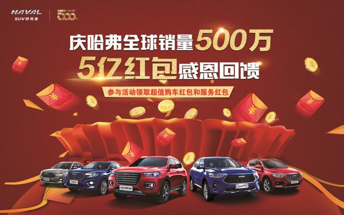 领跑中国，逐鹿全球 ——哈弗全球500万盛典暨全球战略发布会隆重举行