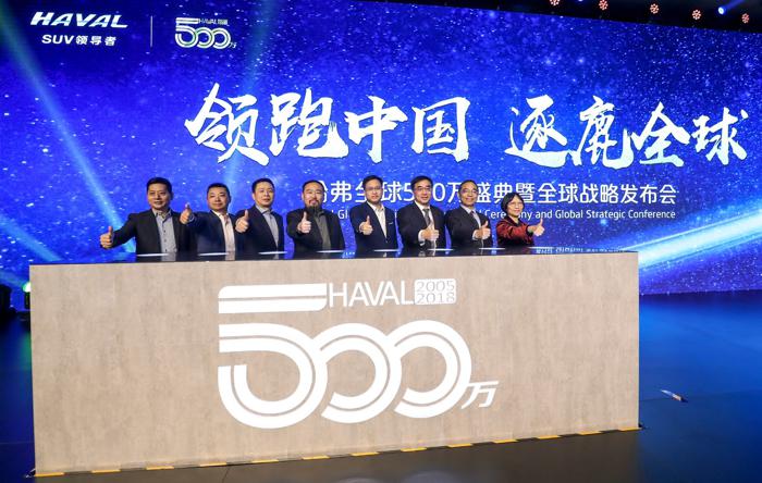 领跑中国，逐鹿全球 ——哈弗全球500万盛典暨全球战略发布会隆重举行