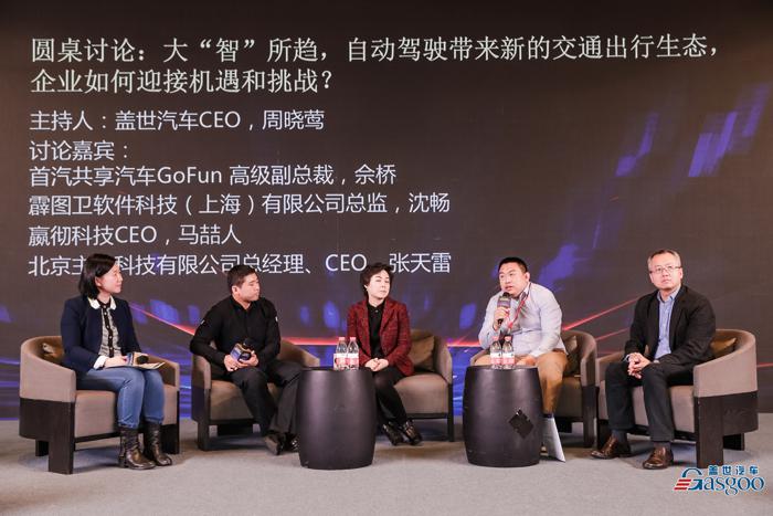 圆桌讨论：自动驾驶促交通出行变革 企业如何迎接机遇和挑战？