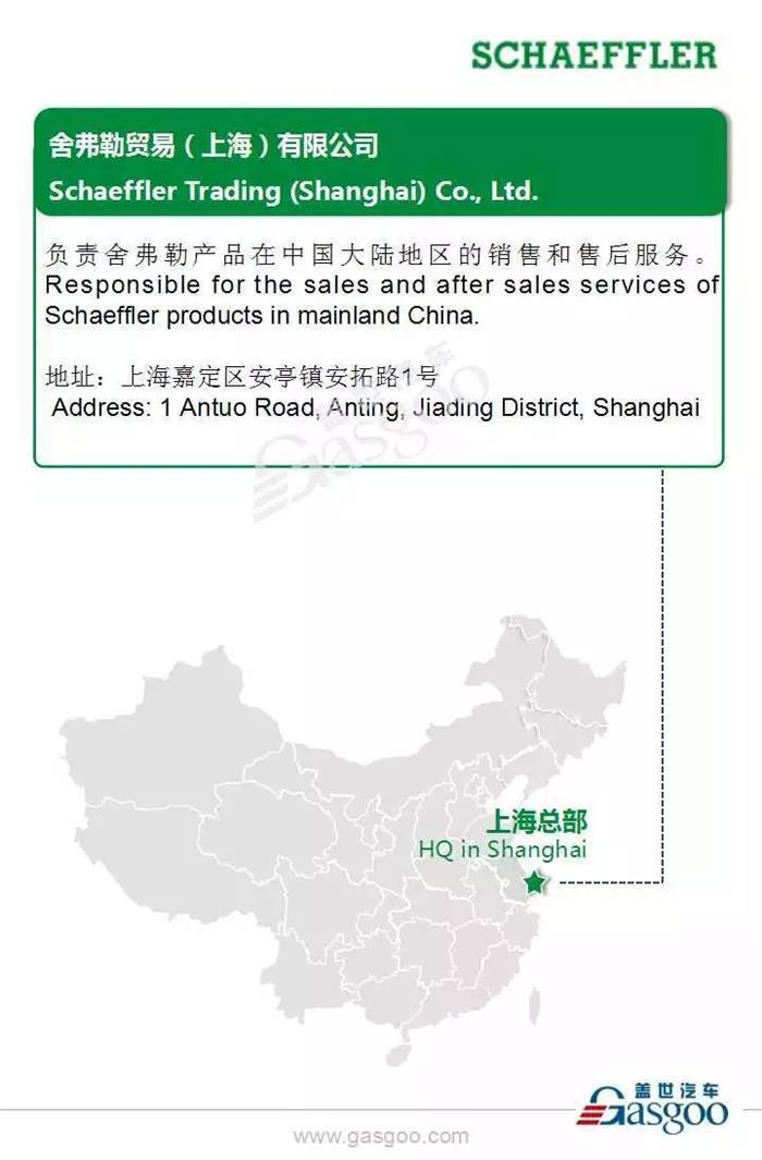 全球汽车行业发动机、变速箱和底盘知名生产商舍弗勒在华8家生产工厂布局